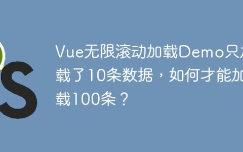 Vue无限滚动加载Demo只加载了10条数据，如何才能加载100条？