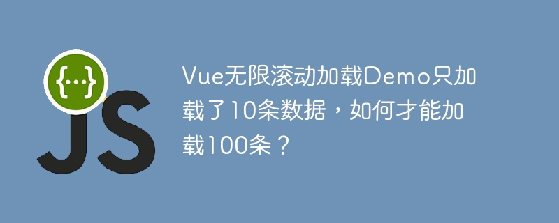 vue无限滚动加载demo只加载了10条数据，如何才能加载100条？