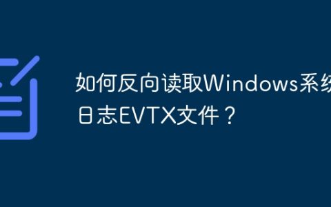 如何反向读取Windows系统日志EVTX文件？