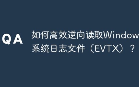 如何高效逆向读取Windows系统日志文件（EVTX）？