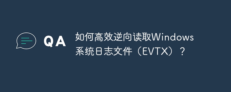 如何高效逆向读取windows系统日志文件（evtx）？