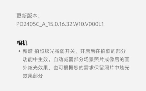 vivo X200 / Pro 开始推送更新，新增拍照炫光减弱开关及 AI 减弱功能