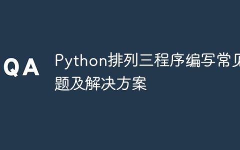Python排列三程序编写常见问题及解决方案