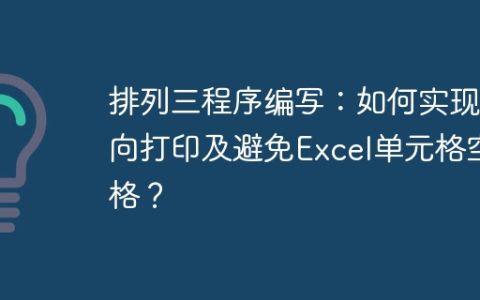 排列三程序编写：如何实现纵向打印及避免Excel单元格空格？