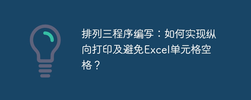 排列三程序编写：如何实现纵向打印及避免excel单元格空格？
