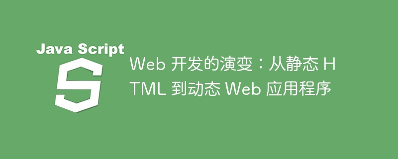 web 开发的演变:从静态 html 到动态 web 应用程序