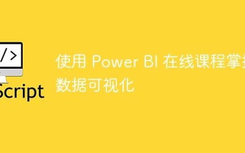 使用 Power BI 在线课程掌握数据可视化