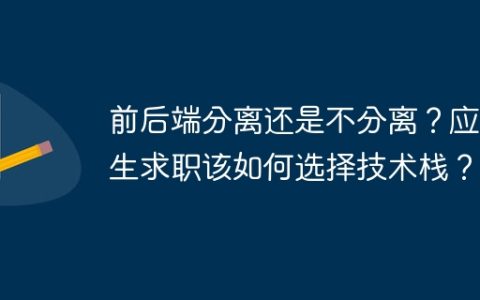 前后端分离还是不分离？应届生求职该如何选择技术栈？