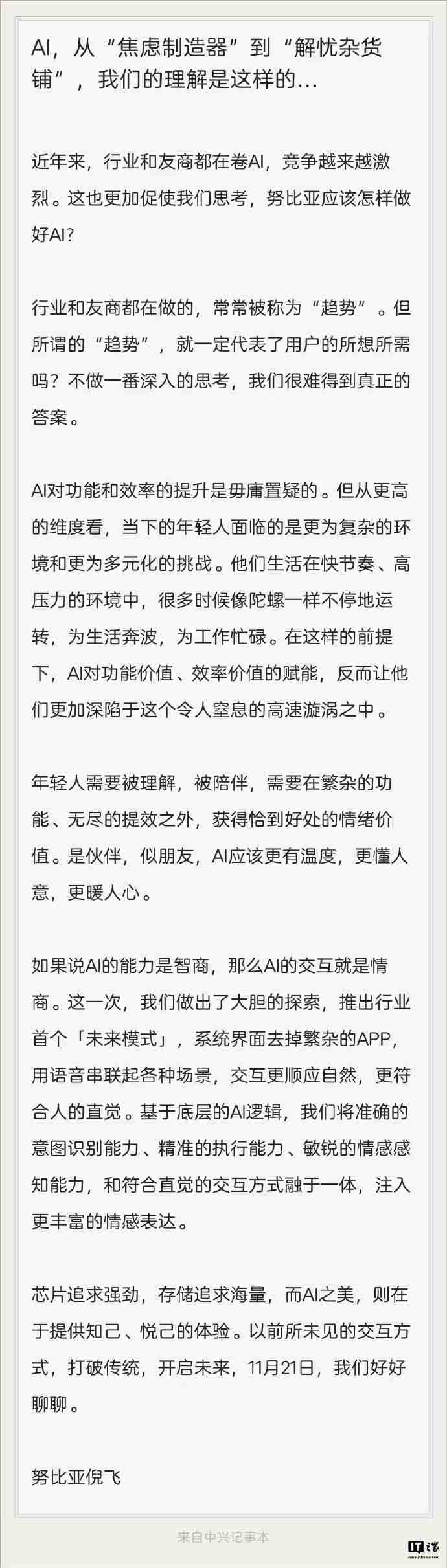 倪飞称努比亚将推出行业首个“未来模式”:系统界面删去繁杂 App,用语音串联场景