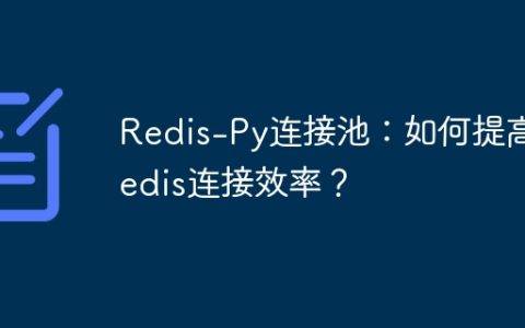 Redis-Py连接池：如何提高Redis连接效率？