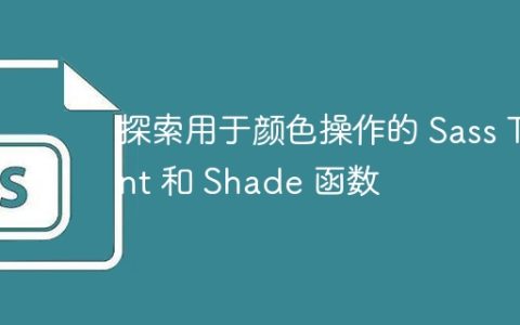 探索用于颜色操作的 Sass Tint 和 Shade 函数