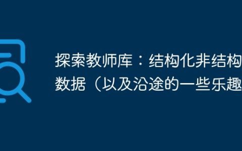 探索教师库：结构化非结构化数据（以及沿途的一些乐趣）