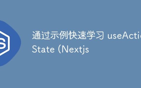 通过示例快速学习 useActionState (Nextjs