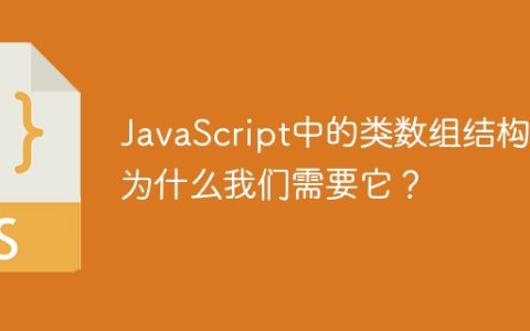 JavaScript中的类数组结构：为什么我们需要它？
