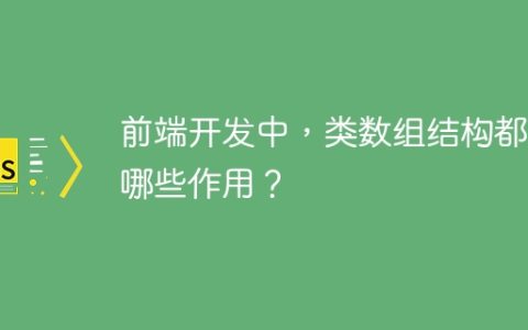 前端开发中，类数组结构都有哪些作用？