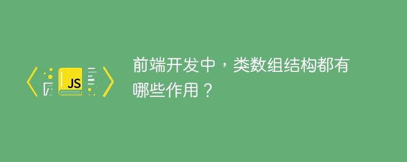 前端开发中,类数组结构都有哪些作用?