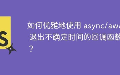 如何优雅地使用 async/await 退出不确定时间的回调函数？