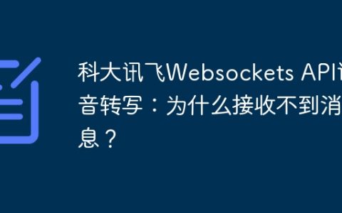 科大讯飞Websockets API语音转写：为什么接收不到消息？