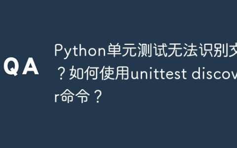 Python单元测试无法识别文件？如何使用unittest discover命令？
