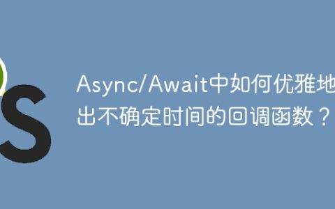 Async/Await中如何优雅地退出不确定时间的回调函数？