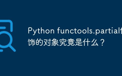Python functools.partial修饰的对象究竟是什么？