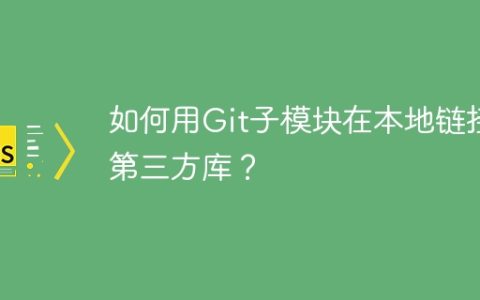 如何用Git子模块在本地链接第三方库？