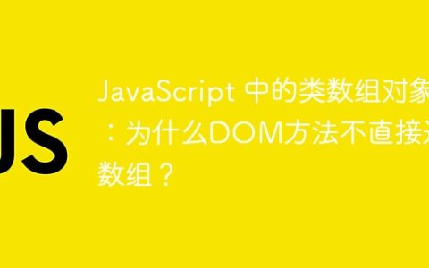 JavaScript 中的类数组对象：为什么DOM方法不直接返回数组？
