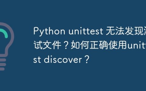 Python unittest 无法发现测试文件？如何正确使用unittest discover？