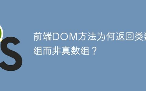 前端DOM方法为何返回类数组而非真数组？