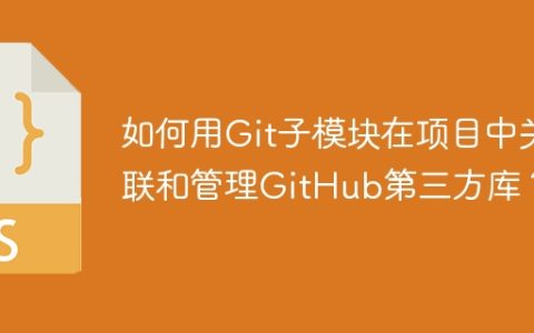 如何用Git子模块在项目中关联和管理GitHub第三方库？