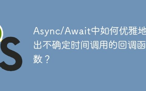 Async/Await中如何优雅地退出不确定时间调用的回调函数？