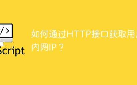 如何通过HTTP接口获取用户内网IP？