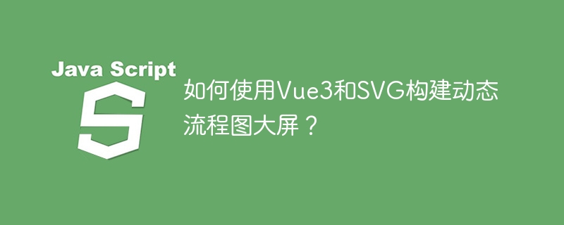 如何使用vue3和svg构建动态流程图大屏?