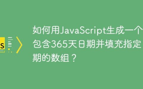 如何用JavaScript生成一个包含365天日期并填充指定日期的数组？