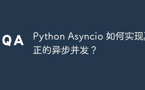 Python Asyncio 如何实现真正的异步并发？