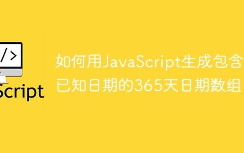 如何用JavaScript生成包含已知日期的365天日期数组？