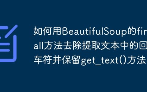 如何用BeautifulSoup的find_all方法去除提取文本中的回车符并保留get_text()方法？