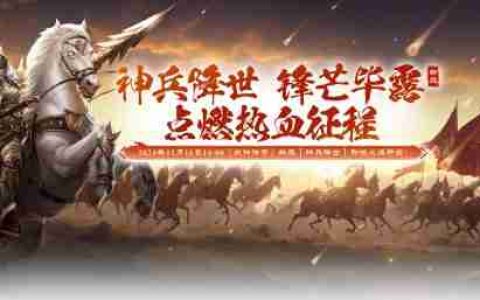 《战神传奇》乱世已至，神兵待主