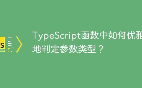 TypeScript函数中如何优雅地判定参数类型？
