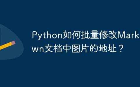 Python如何批量修改Markdown文档中图片的地址？