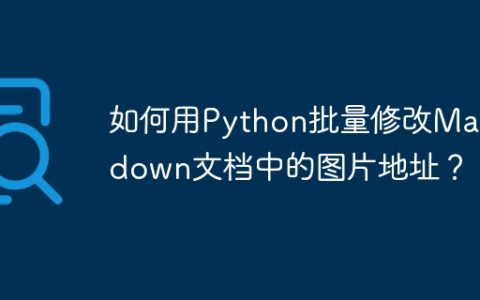 如何用Python批量修改Markdown文档中的图片地址？