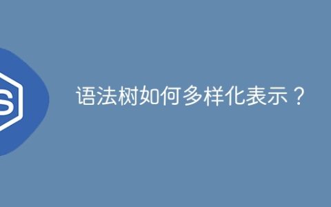 语法树如何多样化表示？