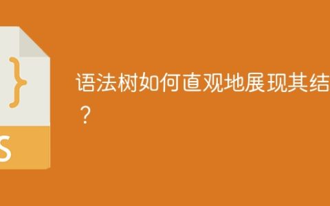 语法树如何直观地展现其结构？