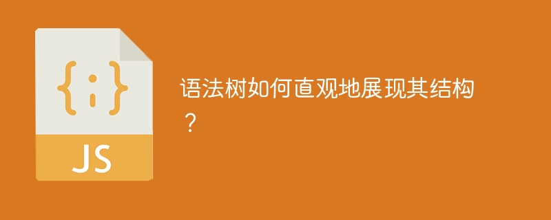 语法树如何直观地展现其结构?