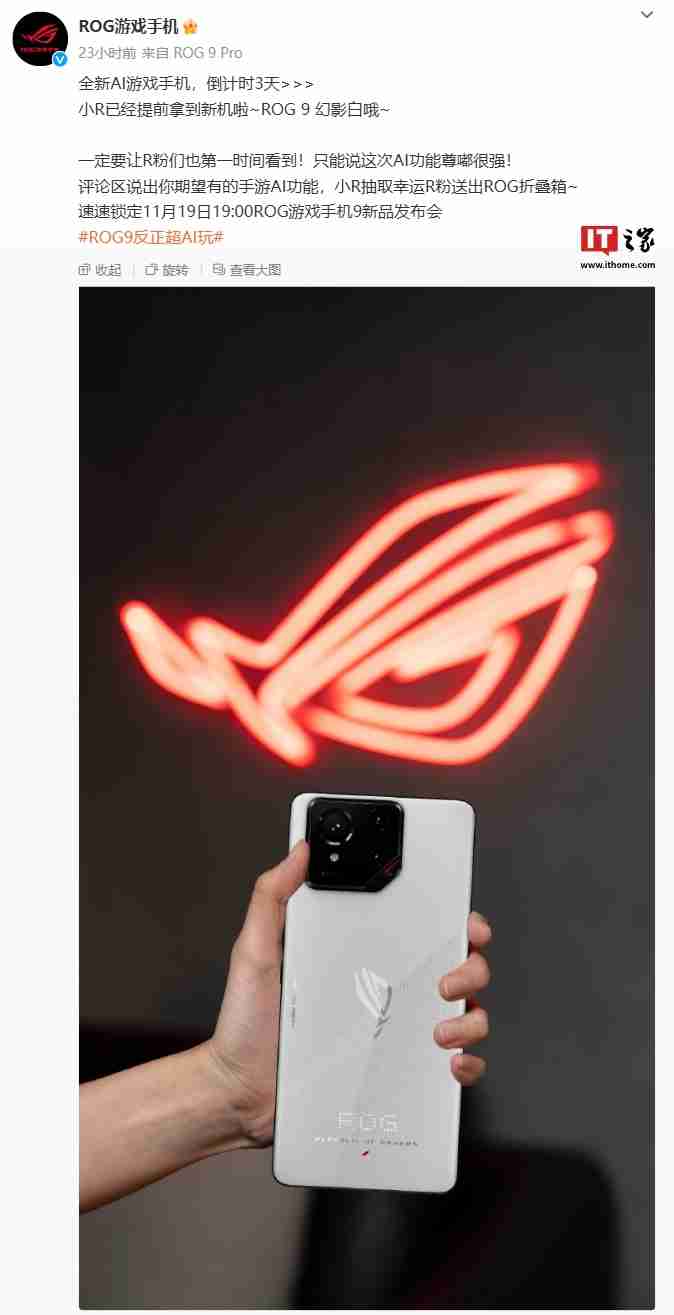 华硕 ROG 游戏手机 9 幻影白配色亮相:后置个性化点阵 LED,11 月 19 日发布