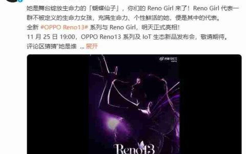 OPPO Reno13 系列及 IoT 生态新品发布会定档 11 月 25 日
