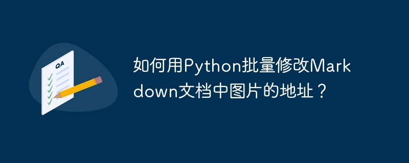 如何用python批量修改markdown文档中图片的地址?