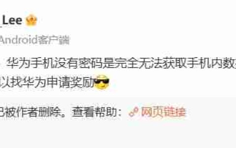 华为李小龙：华为手机没有密码完全无法获取手机内数据，内存拆下来也读不到