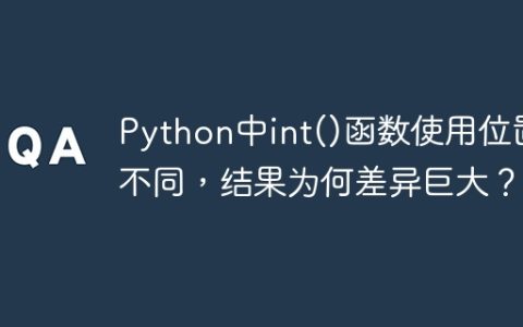 Python中int()函数使用位置不同，结果为何差异巨大？