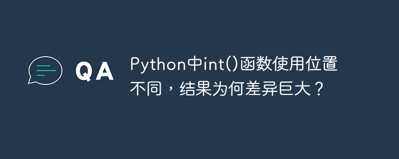 python中int()函数使用位置不同,结果为何差异巨大?